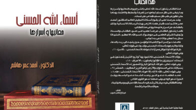 كتاب أسماء الله الحسنى .. معانيها وأسرارها