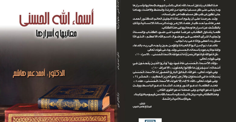 كتاب أسماء الله الحسنى .. معانيها وأسرارها
