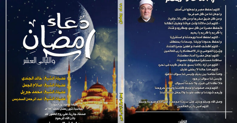 كتاب دعاء رمضان والليالي العشر