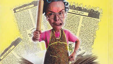 يوميات زوجة مفروسة