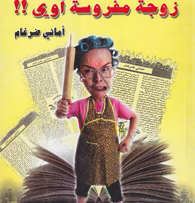 يوميات زوجة مفروسة