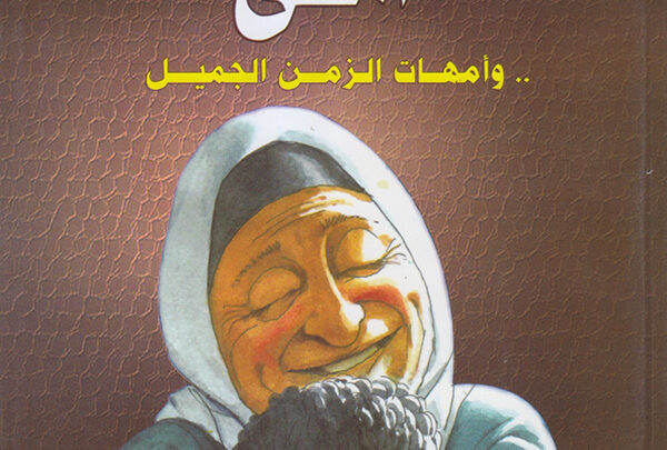 أمى .. وأمهات الزمن الجميل