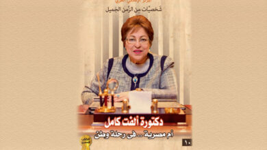دكتورة ألفت كامل أم مصرية .. في رحلة وطن