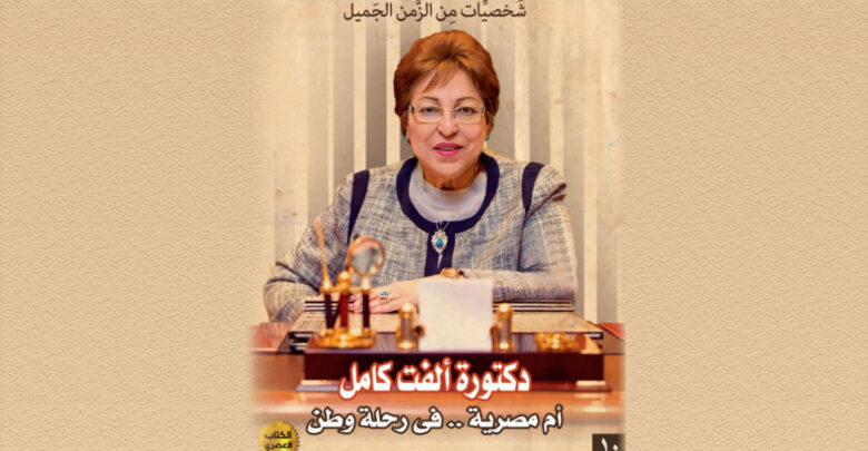 دكتورة ألفت كامل أم مصرية .. في رحلة وطن