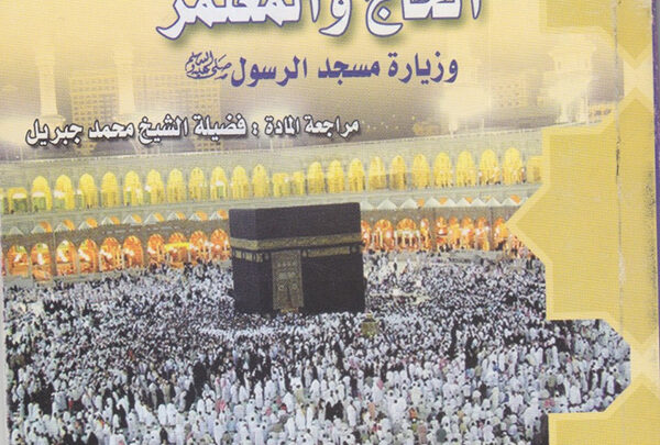 دليل الحاج والمعتمر