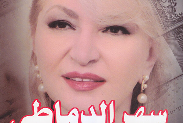 سهر الدماطى إمرأه حديدية فى مواجهة المخاطر البنكية