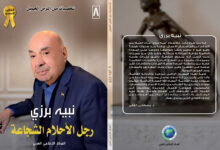 نبية برزي رجل الأحلام الشجاعة