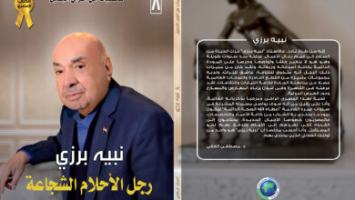 نبية برزي رجل الأحلام الشجاعة