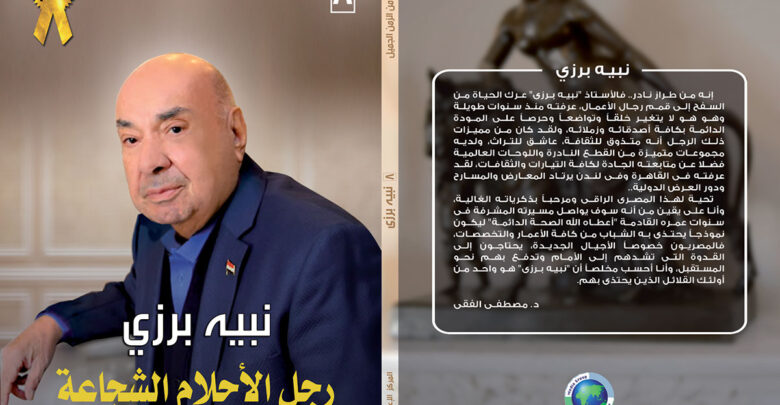 نبية برزي رجل الأحلام الشجاعة