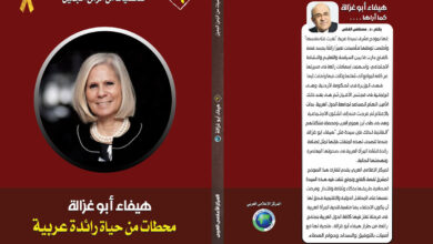 كتاب هيفاء أبو غزالة محطات من حياة رائدة عربية