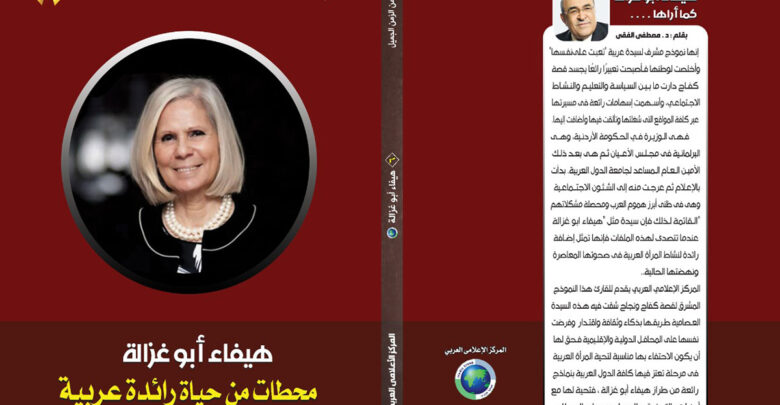 كتاب هيفاء أبو غزالة محطات من حياة رائدة عربية