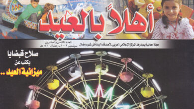 أهلا بالعيد