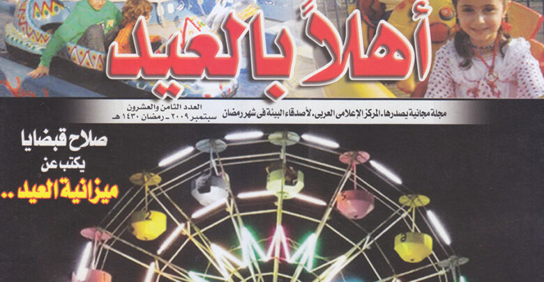 أهلا بالعيد