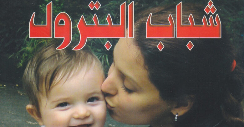 شباب اليترول