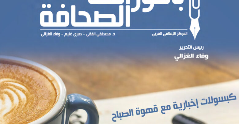 بانوراما الصحافة