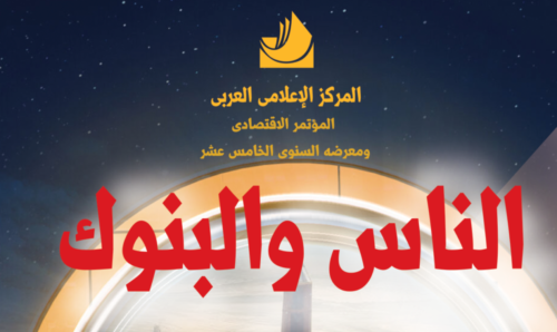 انفوجرافيك البنوك بمؤتمر الناس والبنوك الخامس عشر