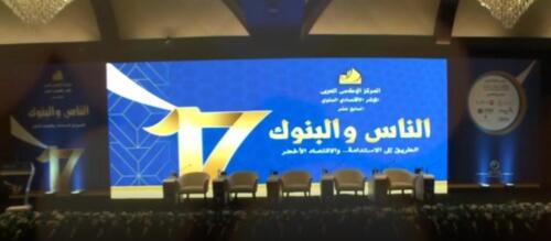 مؤتمر الناس والبنوك 2023