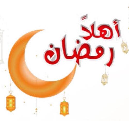 اهلا رمضان 2023